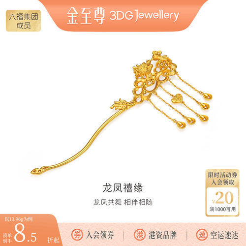 金至尊龙凤禧缘黄金发簪流苏金簪子中式婚礼婚嫁结婚足金头饰计价