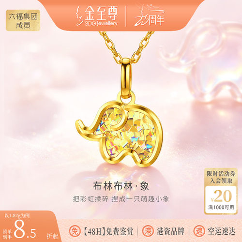 金至尊闪醉金小象黄金吊坠女士2026新款炫彩幻彩5G足金吊坠金坠子