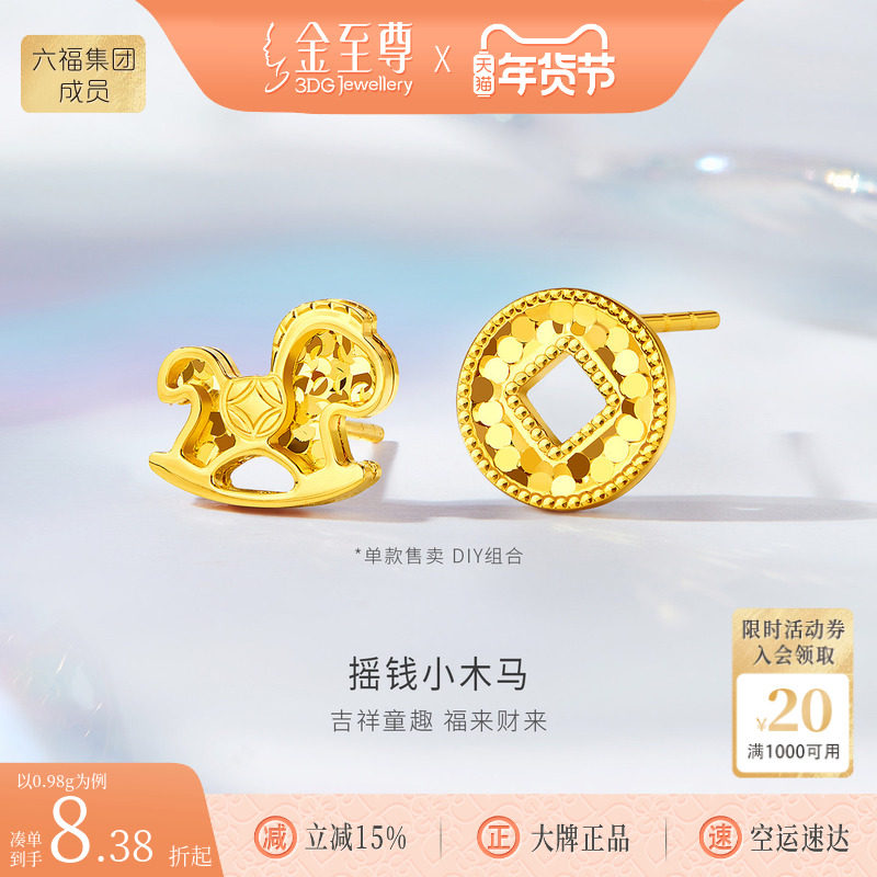 金至尊摇钱小木马黄金耳钉新款生肖马足金耳钉单只生日礼物送老婆,黄金,细金工艺计价黄金耳饰,淘宝优惠券,粉丝福利购,淘宝优惠卷