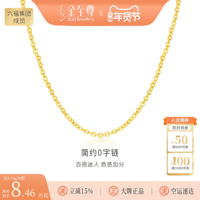 金至尊生日礼物黄金项链足金百搭配锁骨链o字链女款礼物计价,黄金,细金工艺计价黄金项链,淘宝优惠券,粉丝福利购,淘宝优惠卷