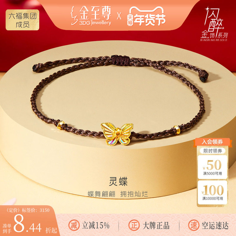 金至尊闪醉金灵蝶黄金蝴蝶手链女款 炫彩幻彩金编绳金珠足金手绳,黄金,细金工艺定价黄金手链,淘宝优惠券,粉丝福利购,淘宝优惠卷