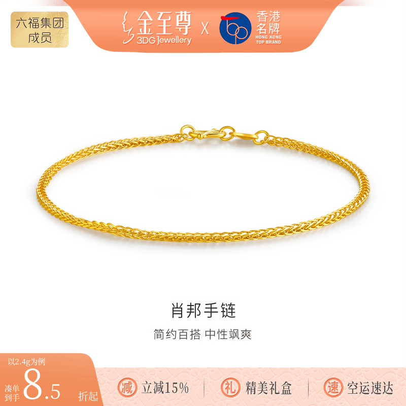 金至尊肖邦链黄金手链女款足金手链999细素链金手链首饰生日礼物