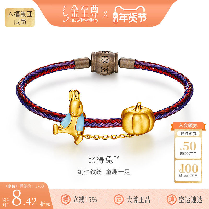 金至尊比得兔IP联名款足金南瓜黄金手链兔子转运珠生肖兔生日礼物,黄金,定价IP联名黄金手链,淘宝优惠券,粉丝福利购,淘宝优惠卷