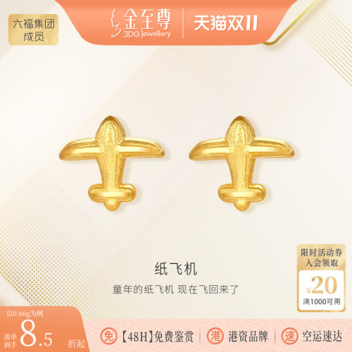 金至尊飞机黄金耳钉999足金耳饰小克重耳饰毕业礼物送女友送闺蜜