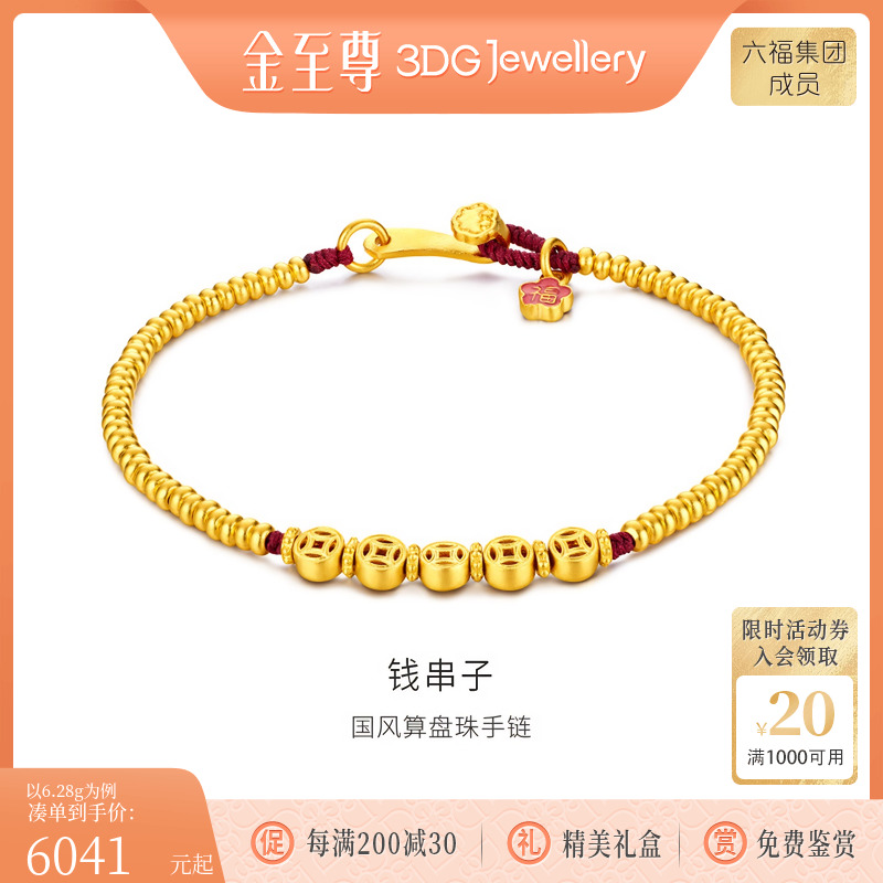 金至尊钱串子足金999手链