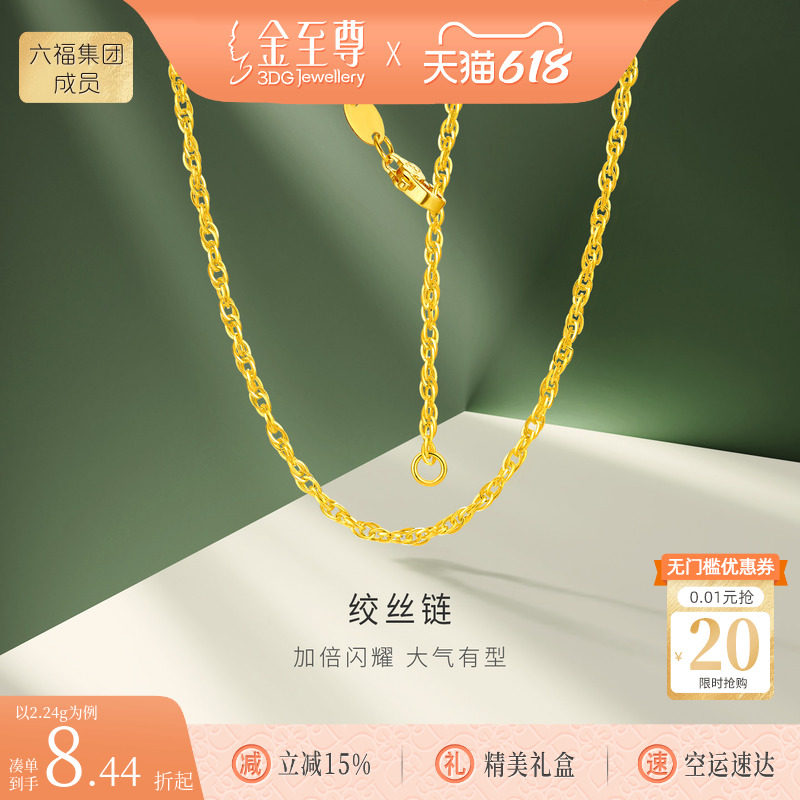 金至尊官方绞丝链足金999项链素链黄金项链颈链金链子生日礼物