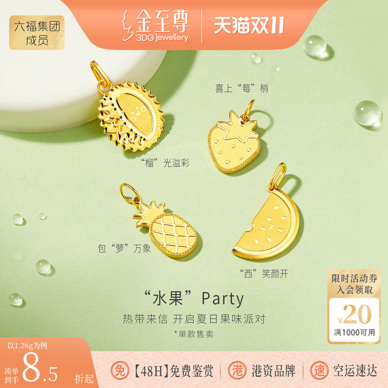 金至尊水果party黄金吊坠女生 小克重礼物5D足金挂坠草莓菠萝榴莲