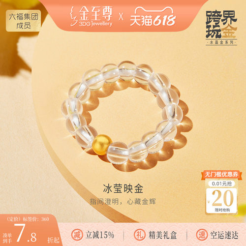 金至尊水晶金黄金戒指女 2026新款足金珠弹力指环白水晶简约戒指