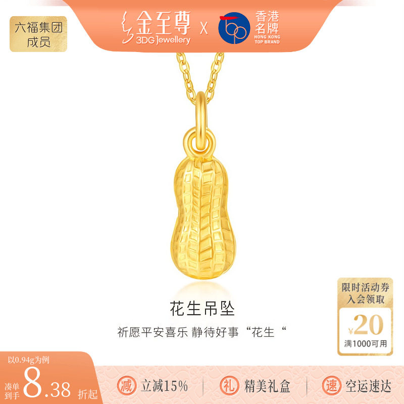 金至尊好事花生黄金小克重吊坠女 足金999挂坠生日礼物送女友老婆