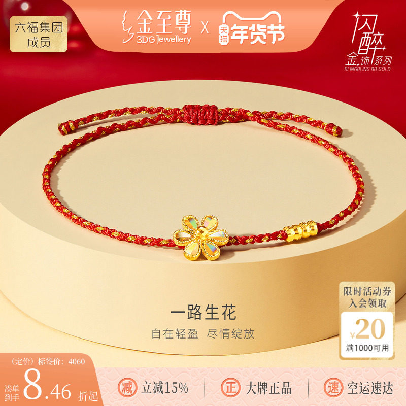 金至尊闪醉金黄金手链新年生日礼物送老婆2026新款红绳足金手链,黄金,细金工艺定价黄金手链,淘宝优惠券,粉丝福利购,淘宝优惠卷