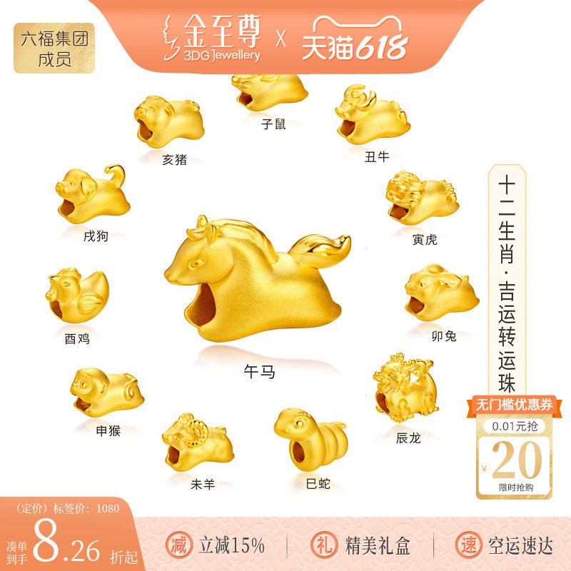 金至尊十二生肖马年黄金转运珠硬足金珠子路路通羊虎狗本命年手串