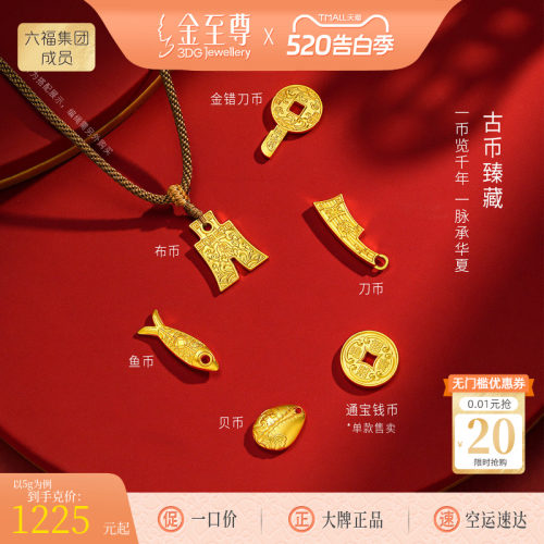 金至尊足金999刀币布币复古黄金钱币生日礼物5g投资金 可编绳佩戴