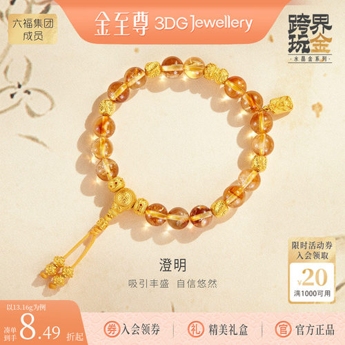 金至尊水晶金澄明黄金手链女 足金999手链黄水晶手链手串毕业礼物