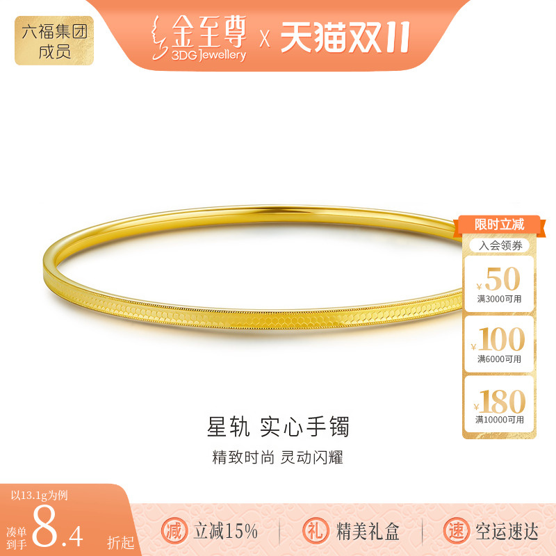 金至尊星轨黄金手镯实心足金999手镯蜂巢光面金镯 生日礼物送老婆