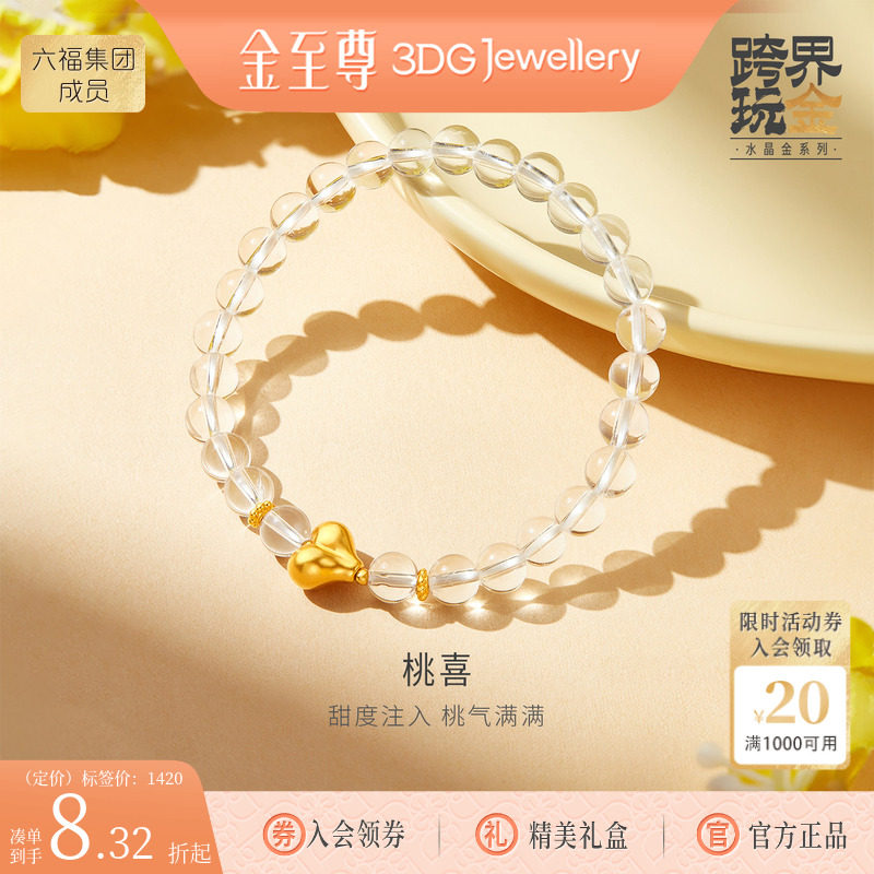 金至尊水晶金爱心黄金手链女2026新足金白水晶手串毕业礼物送老婆