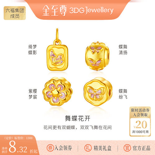 金至尊黄金转运珠舞蝶花开