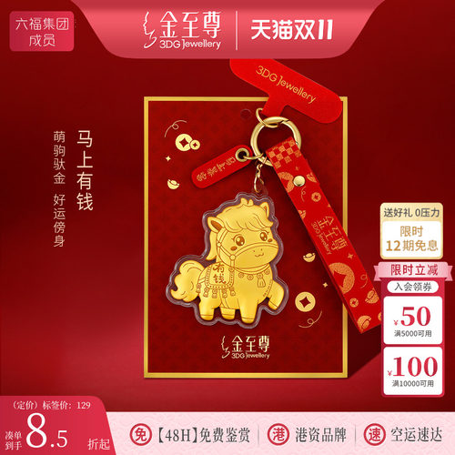 金至尊黄金小马上有钱挂件新年会伴手礼物足金手机包包挂饰钥匙扣