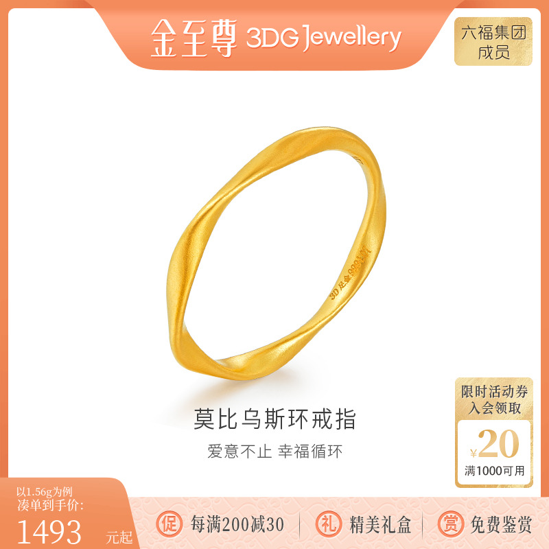 金至尊莫比乌斯环足金999戒指