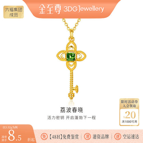 金至尊荔波春晓镶嵌黄金钥匙项链女足金锁骨链生日礼物送女朋友