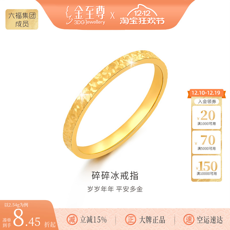 金至尊黄金戒指碎碎冰