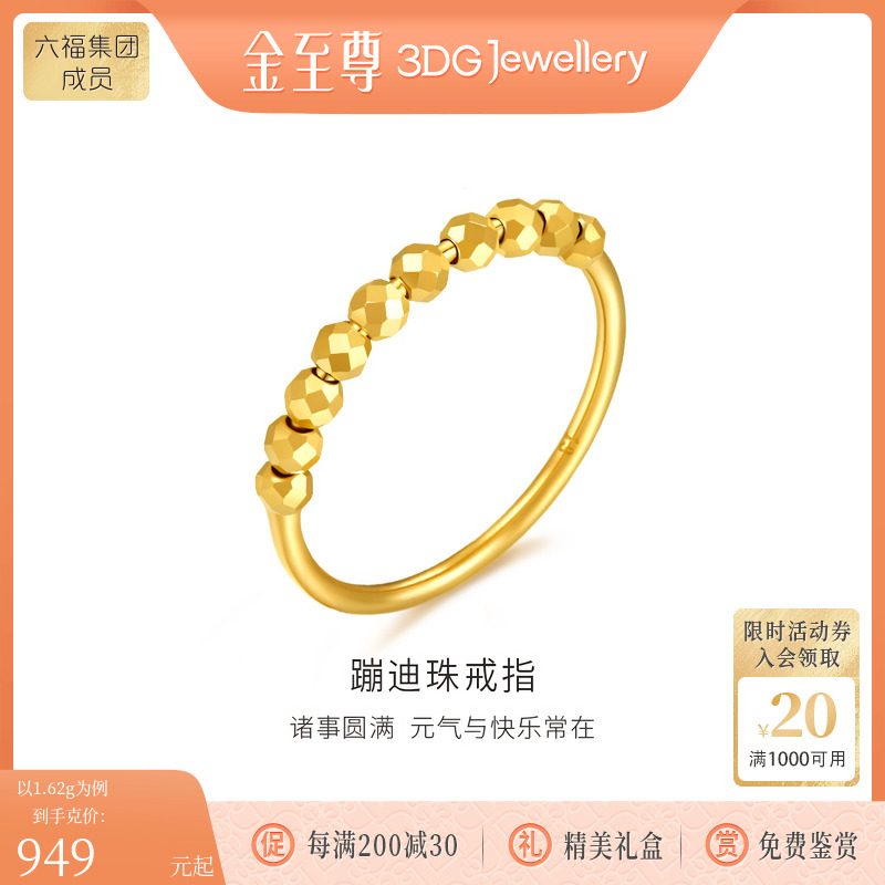 金至尊蹦迪珠足金999戒指