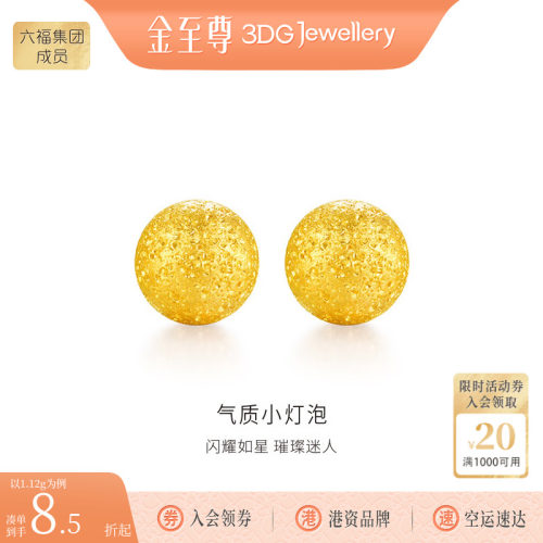 金至尊足金小灯泡耳钉