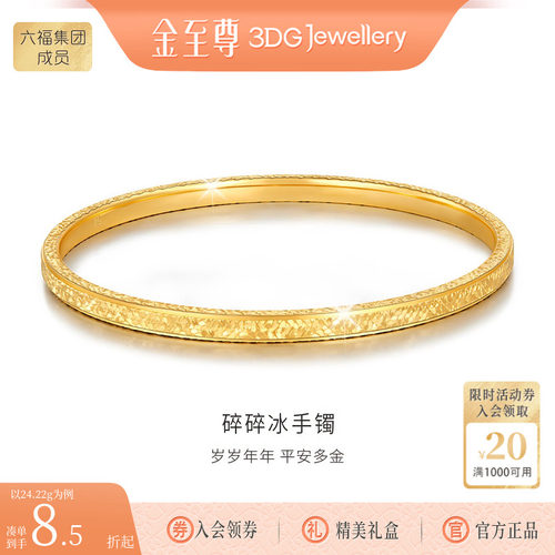 金至尊黄金手镯碎碎冰