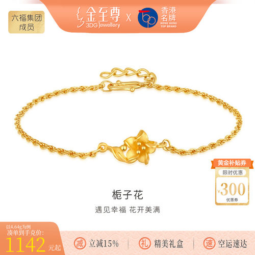 金至尊栀子花黄金手链女款 999足金肖邦链婚嫁首饰新年礼物送女友