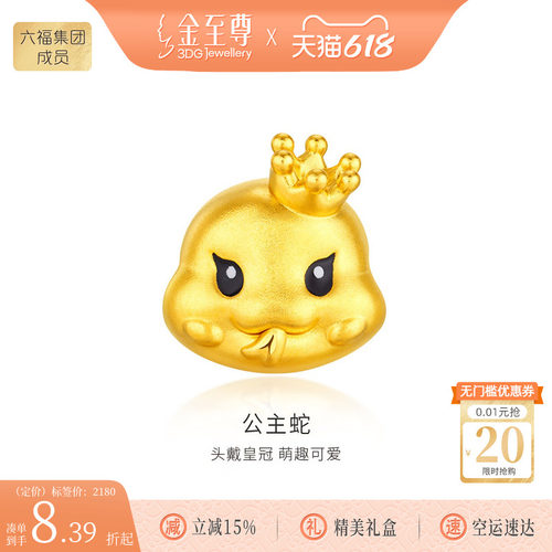 金至尊公主蛇黄金路路通