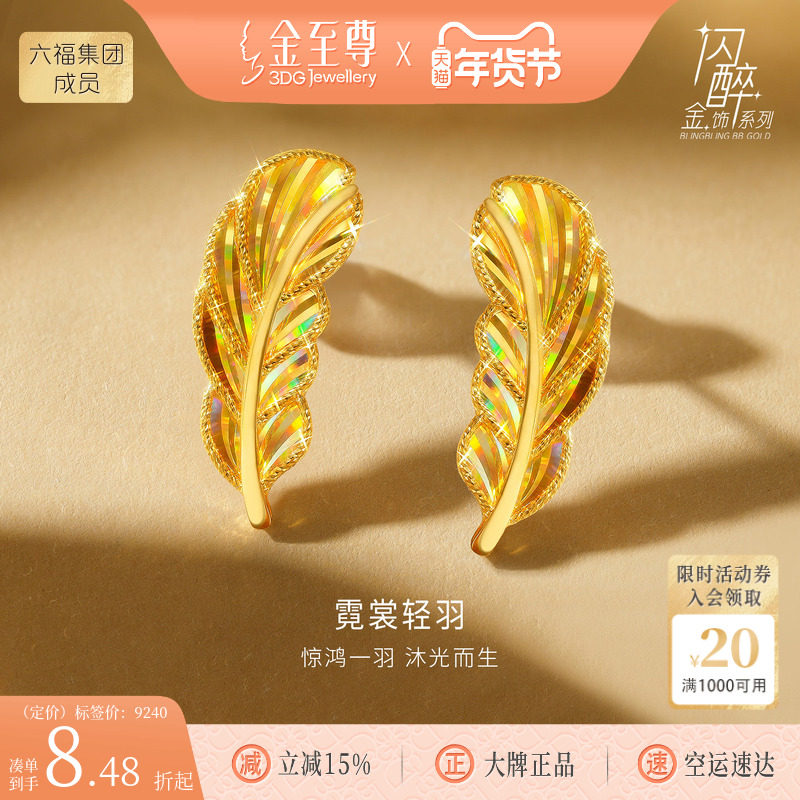 金至尊闪醉金黄金羽毛耳钉女2025新款炫彩幻彩硬足金爆闪时尚耳饰,黄金,细金工艺定价黄金耳饰,淘宝优惠券,粉丝福利购,淘宝优惠卷