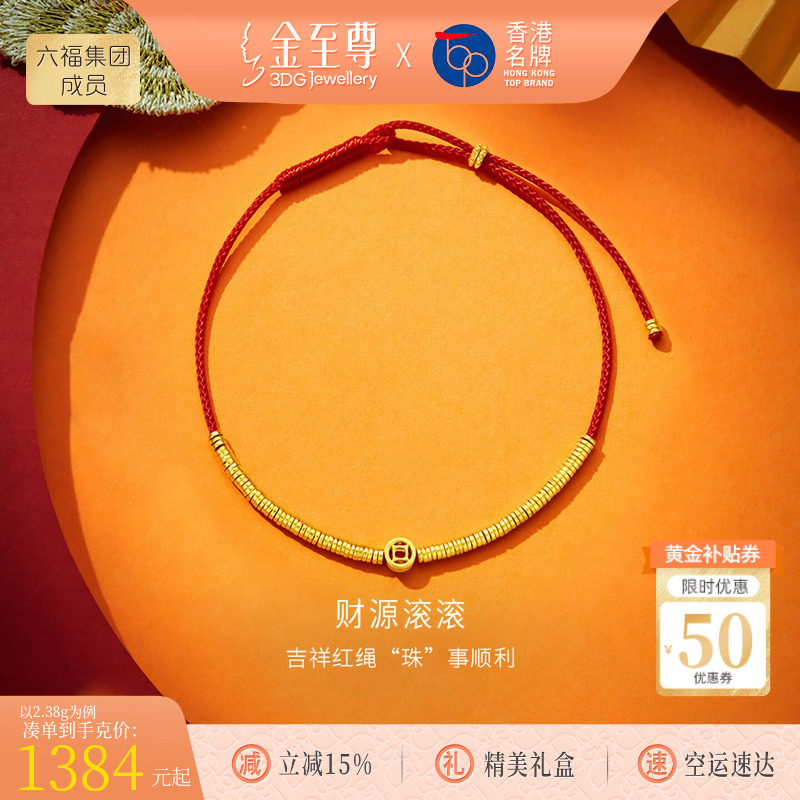 金至尊财源滚滚红绳黄金手链女 本命年招财碎金珠古法足金999手串