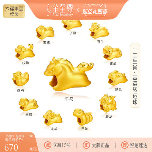 金至尊十二生肖马年黄金转运珠硬足金珠子路路通手串圣诞节送女友