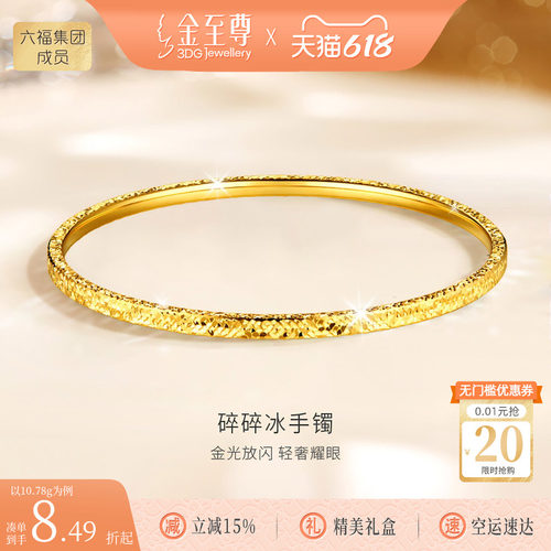 金至尊碎碎冰黄金手镯女 足金999手环碎冰冰金镯子生日礼物送老婆