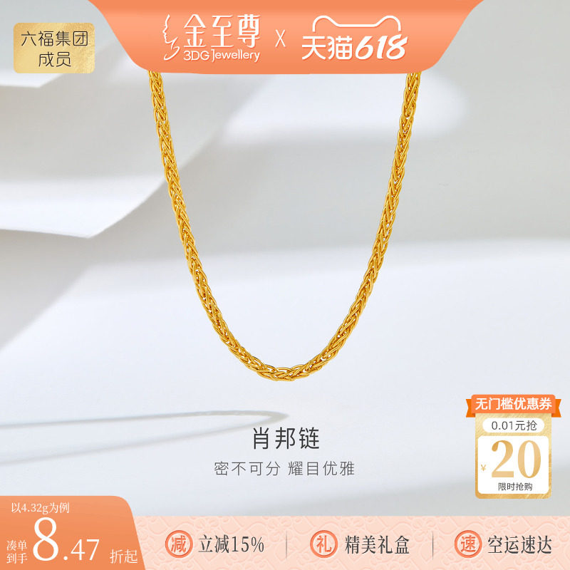 金至尊肖邦链999足金项链素链黄金颈饰锁骨链计价送女友新年礼物