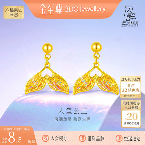 金至尊闪醉金人鱼公主黄金耳钉女足金鱼尾余生有你耳坠炫彩爆闪金
