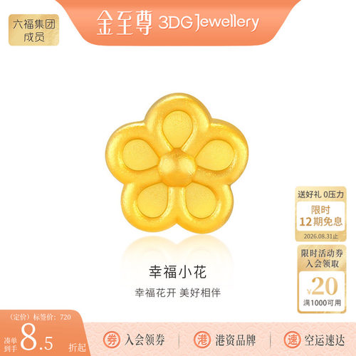 金至尊黄金转运珠幸福小花