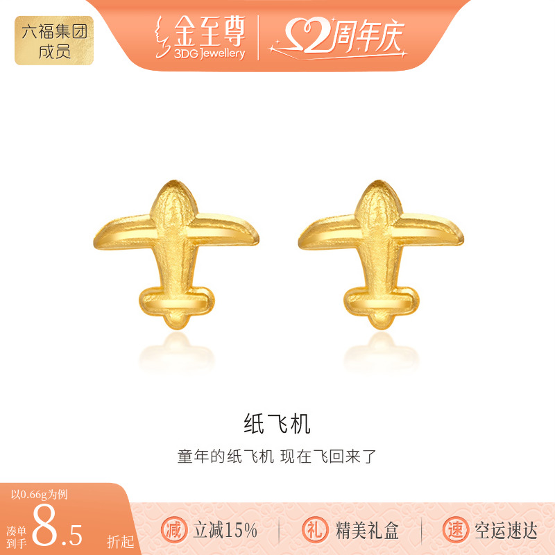 金至尊纸飞机足金999耳钉