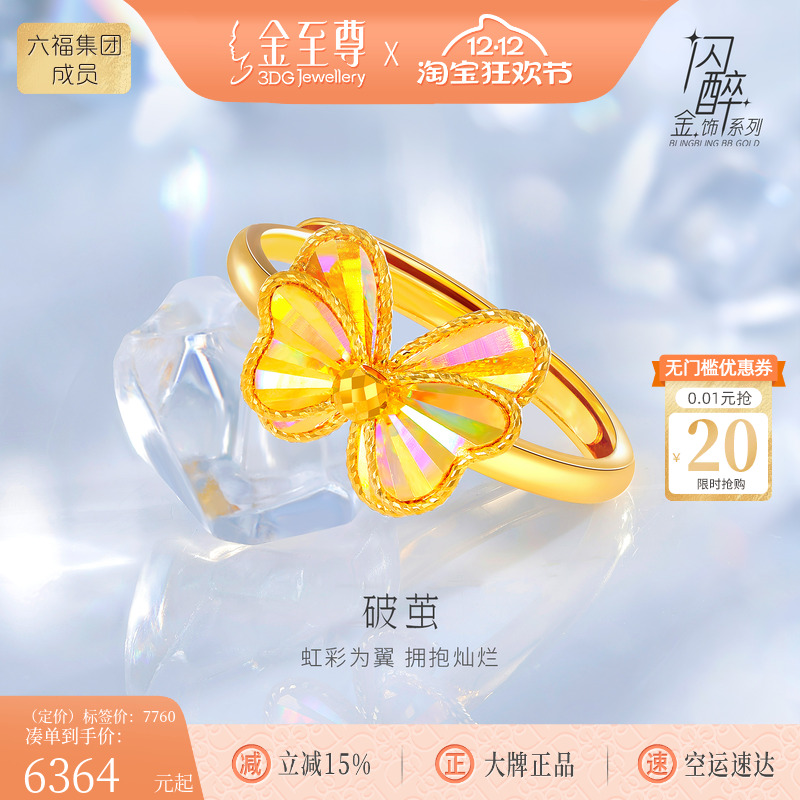 金至尊闪醉金破茧黄金戒指女 足金蝴蝶戒指蝶翼活口幻彩黄金指环