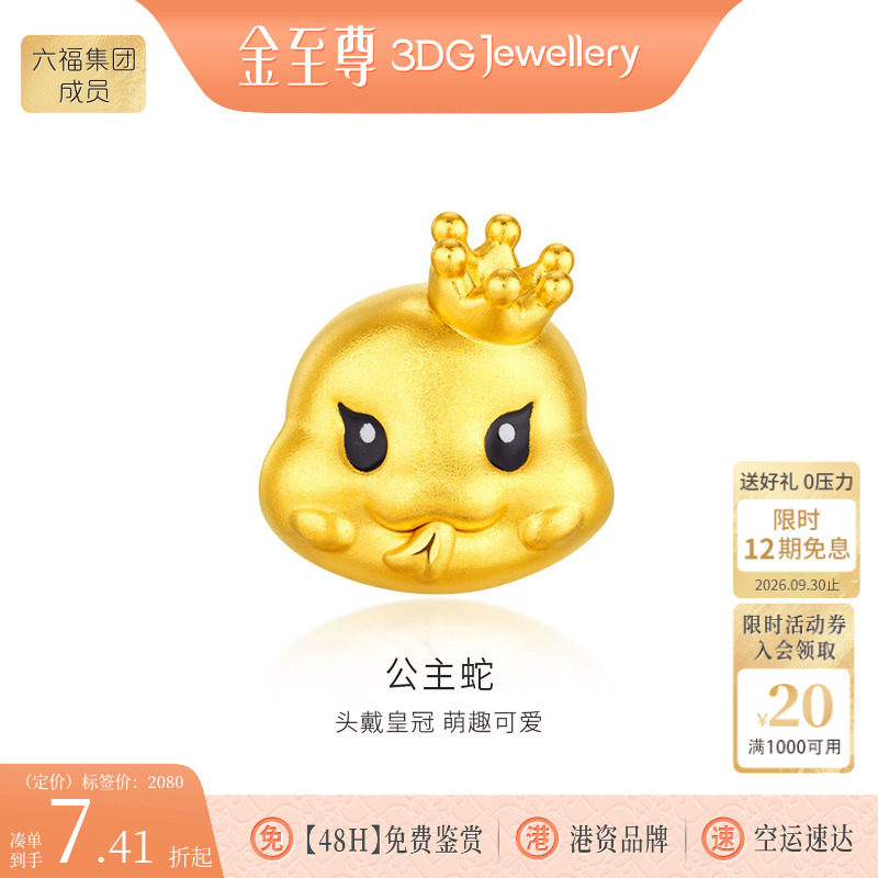 金至尊公主蛇黄金转运珠硬足金黄金路路通周岁满月蛇年本命年礼物