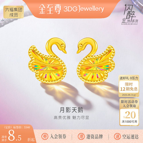 金至尊月影天鹅黄金耳钉新款硬足金耳钉生日礼物送老婆黄金耳饰