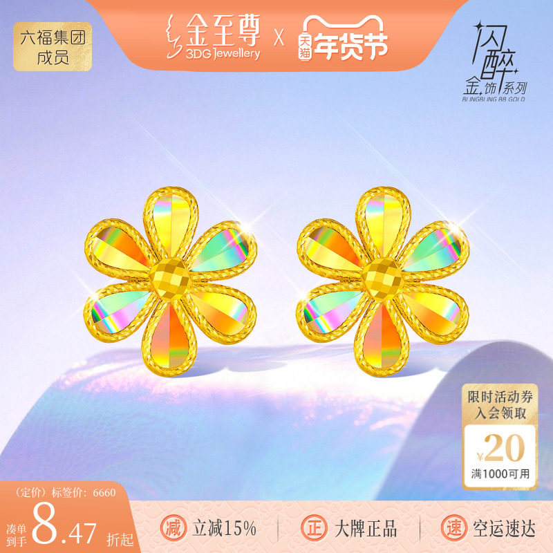 金至尊闪醉金黄金栀子花耳钉女2025年新款炫彩幻彩金爆闪足金耳饰,黄金,细金工艺定价黄金耳饰,淘宝优惠券,粉丝福利购,淘宝优惠卷