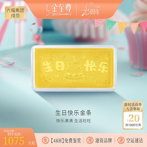 金至尊生日快乐足金999金条