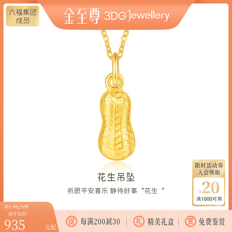 金至尊粒粒金花生黄金吊坠
