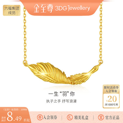 金至尊黄金项链一生“羽”你