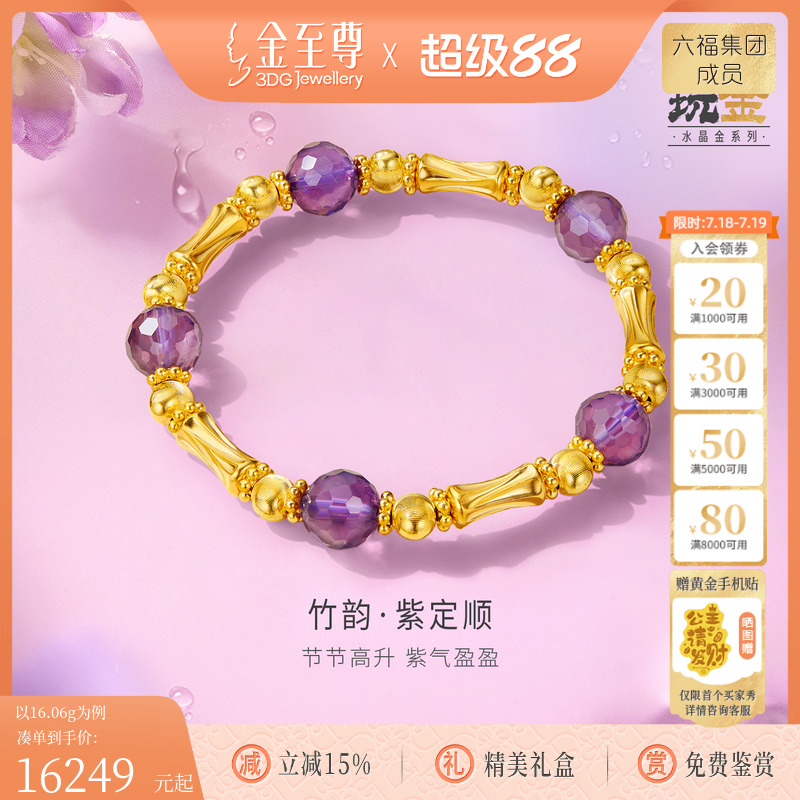 金至尊竹韵紫定顺999足金手链竹节竹子节节高升手紫水晶黄金手串
