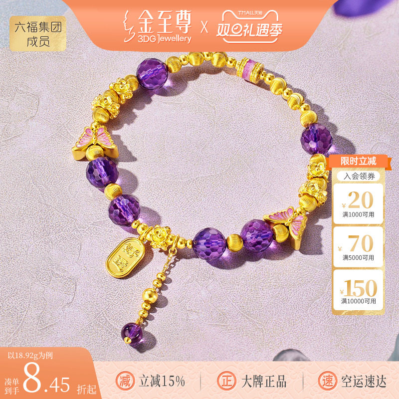 金至尊许凯同款如梦令黄金手链女 足金999蝴蝶紫水晶足金手串轻奢