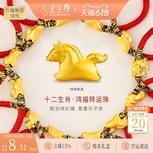 金至尊黄金十二生肖鸿福转运珠