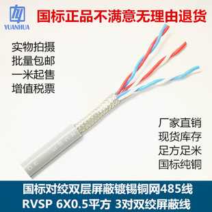 国标RVSP/RVVSP6芯3X2X0.5平方对绞双层屏蔽镀锡网软485电缆线
