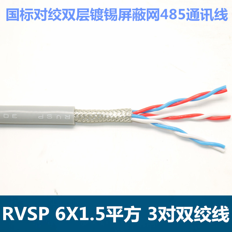6芯1.5平方镀锡双绞屏蔽线