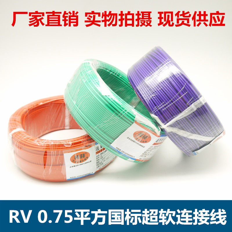 配电柜连接线rv0.75平方家装线